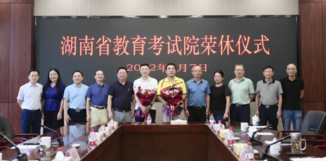 湖南省教育考试院举行干部荣誉退休仪式